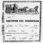 Εισιτήριο ιππήλατου λεωφορείου το 1864