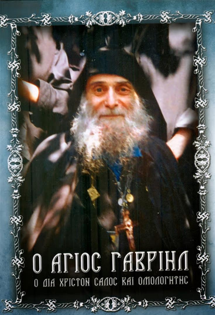 άγιος Γαβριήλ Γεωργίας, εξώφυλλο