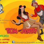 Οι Επόμενοι “Tom & Jerry” Τηλ.6974122571, 6979221090