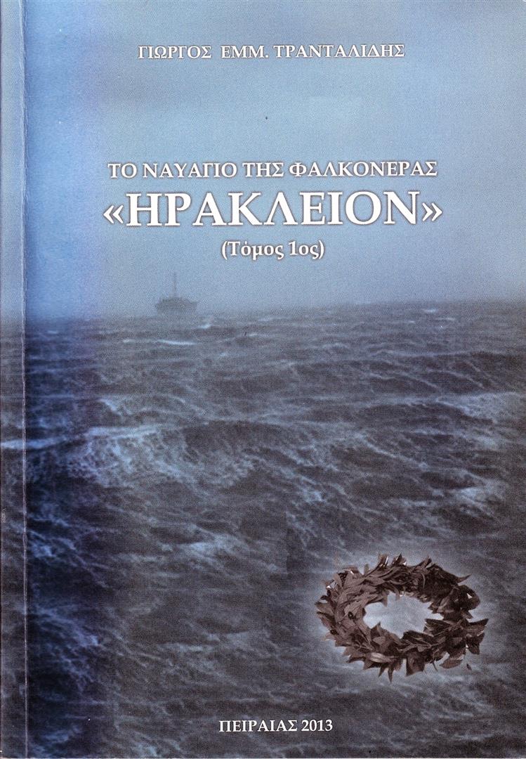 Τρανταλίδης- Φαλκονέρα_00 06