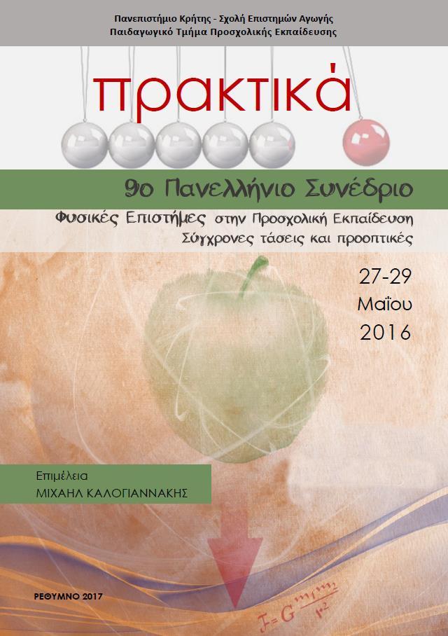 ΠΑΝΕΠΙΣΤΗΜΙΟ ΚΡΗΤΗΣ: Έκδοση των Πρακτικών του 9ου ...